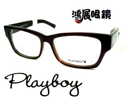 【鴻展眼鏡 PlayBoy】光學鏡框 PB6501095~棕色 嘉義店面 雷射標籤正版公司貨 Play Boy