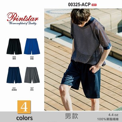 日本 Printstar 4.4盎司 親子抗UV機能運動短褲 100%聚酯纖維 短褲 / 素色 / 排汗/ 速乾 輕薄