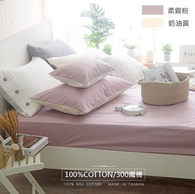 【OLIVIA 】300織精梳長絨棉 BASIC 10柔霧粉X奶油黃 雙人特大床包枕套三件組 台灣製