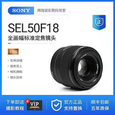 現貨 二手Sony/索尼 FE 50mm F1.8 SEL50F18F 全幅人像定焦鏡頭 5海綿套 耳機套