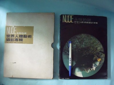 【姜軍府】《NUDE 永恒的謎 世界人體藝術攝影專輯》1978年 今天出版社印行 裸體