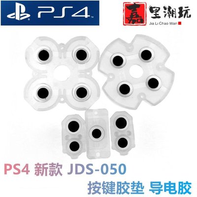 【台灣質保】PS4 JDS-050導電膠PS4透明膠墊 PRO手柄導電膠全套ps4 5.0導電膠