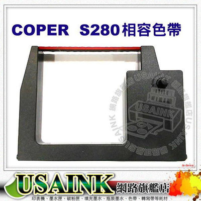 USAINK~高柏 COPER 機械式打卡鐘相容色帶 S-280 / S280 適用:萬象 CA-118 / CA-168 / CA-6000