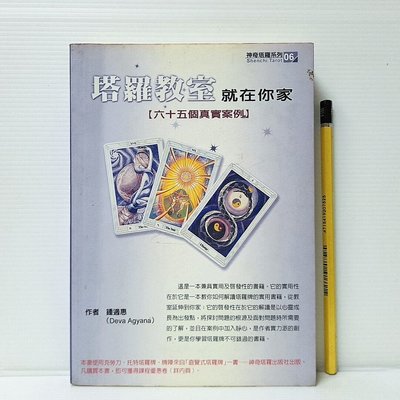 [ 小坊 ] 塔羅教室就在你家 鍾適惠/著 神奇塔羅出版社/2008年初版 TA56