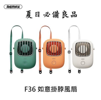 -庫米- REMAX F36 如意掛脖迷你風扇 個人涼風扇 攜帶方便 當桌面風扇 夏日必備