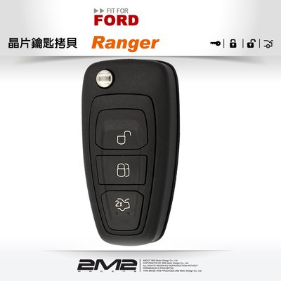 【2M2晶片鑰匙】Ford Ranger 福特汽車摺疊鑰匙遙控器 備份鑰匙 新增鑰匙 拷貝鑰匙