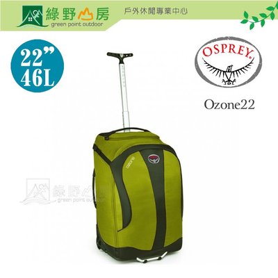 特價 綠野山房》Osprey 美國 Ozone 22''/46L 輕量旅行箱 多功能 自助 綠 Ozone22-Gree
