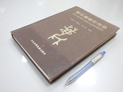 書皇8952：自然 A12-5bc☆1996年初版『野生動物管理學』馬建章 等編《中台科學技術》~精裝~