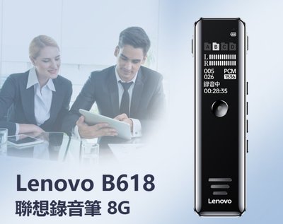 【東京數位】全新 錄音 Lenovo B618聯想錄音筆8G 八級降噪 定時/聲控錄音 密碼保護 TF卡槽 手機OTG