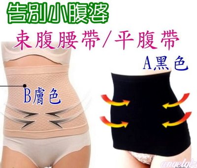 紅豆小舖批發零售/女人我最大推薦日本束腹平腹帶/塑身腰帶束腹帶/塑身帶束腰帶