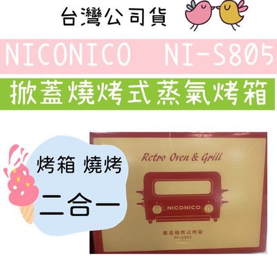 台灣公司貨 【NICONICO】掀蓋燒烤式蒸氣烤箱 NI-S805 燒烤+烤箱二合一 高雄可自取