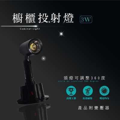 台灣製造 LED 3W 黑色 長型 110V 可旋轉 櫥櫃燈 衣櫃 酒櫃 投射燈 投光燈 珠寶店 展示櫃 玻璃櫃 玩具櫃