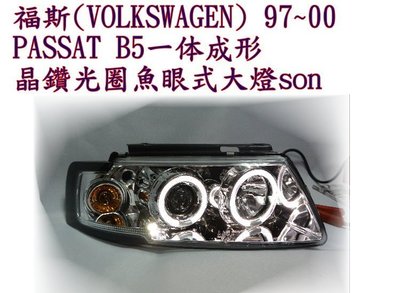 新店【阿勇的店】 福斯 97~00 PASSAT B5一体成形 晶鑽光圈魚眼式 PASSAT 大燈