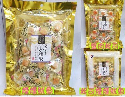 日本 北海道 山榮食品 起司煙燻魷魚/煙燻魷魚/蟹肉起司