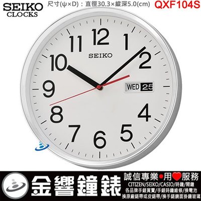 【金響鐘錶】現貨,SEIKO QXF104S,公司貨,QXF-104S,掛鐘,時鐘,星期日期,直徑30.3,QXF104