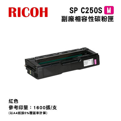 【有購豐】 RICOH SP C250S 副廠紅色相容碳粉匣