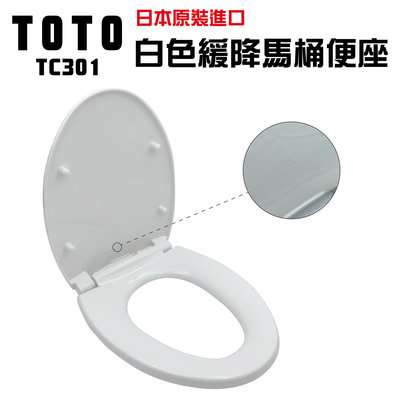 『洗樂適台南義林店』日本平行輸入TOTO 緩降馬桶蓋 (TC301) 抗菌材質