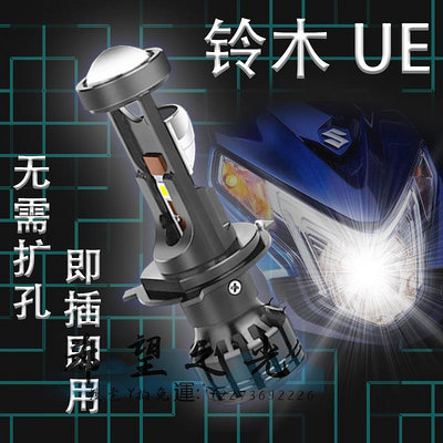 機車配件輕騎鈴木UE125 UY125踏板摩托車LED大燈三光透鏡遠近光一體燈泡H4
