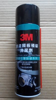 3M 節流閥板積碳清潔劑 PN9866 (6罐超取免運) (缺貨)
