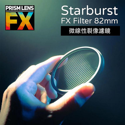 EC數位 Prism FX Starburst FX Filter 82mm/4x5.65英吋 十字星芒濾鏡 相機濾鏡