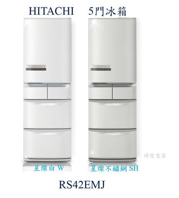 【暐竣電器】HITACHI日立R-S42EMJ五門變頻冰箱 另售 R-S42NJL、R-SF62NJ、R-S42NJ