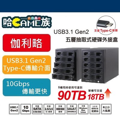 [哈GAME族]伽利略 Type-C USB3.1 Gen2 五層抽取式硬碟外接盒 單槽可支援18TB 調速散熱靜音風