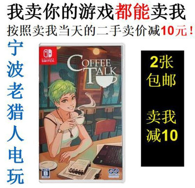 眾誠優品 任天堂二手Switch游戲 NS 解憂咖啡館 咖啡談話 YX1034