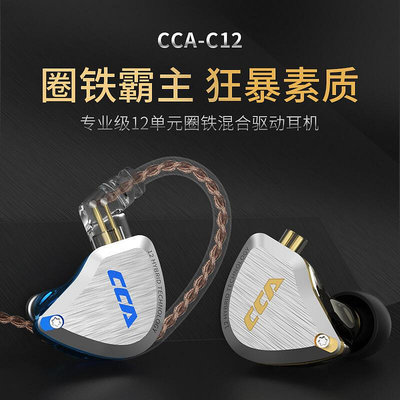 CCA C12有線入耳圈鐵十二單元HIFI降噪重低音線控發燒DIY通用