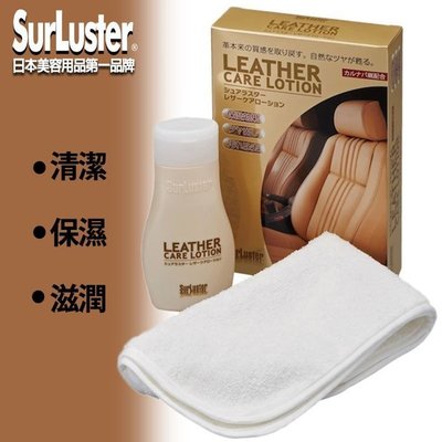 愛淨小舖-[S-77]【NEW 日本同步】SurLuster 皮革光澤保養乳/巴西棕櫚蠟 頂級皮革油 皮革保養