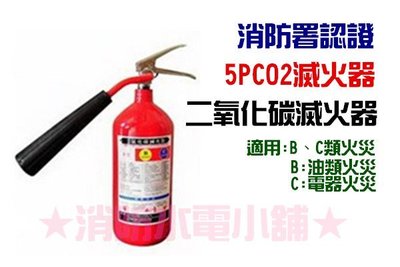 《消防水電小舖》 新法規 5型 5P 二氧化碳滅火器 CO2 消防署認證