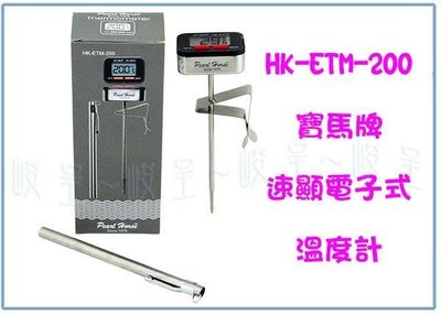 呈議) 寶馬牌 速顯電子式溫度計 HK-ETM-200 溫度計 測溫計