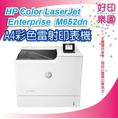 【好印樂園+取代M651dn】舊換新促銷價 HP CLJ M652dn M652 A4 彩雷印表機 自動雙面列印