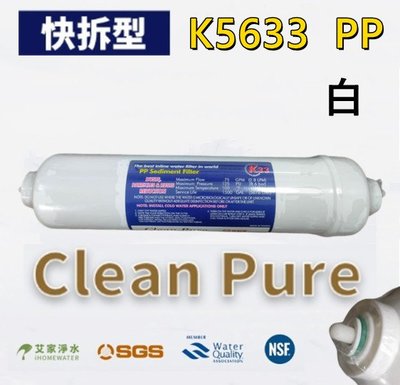 -艾家淨水-【附發票】【快拆/快接】台製Clean Pure KT型/KT33 PP 5微米 5u棉質濾心 SGS認證