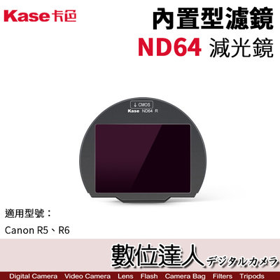 【數位達人】Kase 卡色 ND64 減光鏡 Canon R5 R6 內置型濾鏡 內置濾鏡