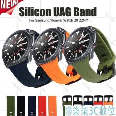 『柒柒3C數位』UAG單色矽膠錶帶 20mm 22mm通用錶帶 適用Galaxy Watch Huawei GT 防水錶