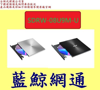 華碩 ASUS SDRW-08U9M-U 外接DVD燒錄機 燒錄機 光碟機