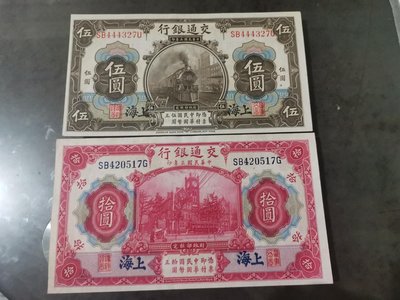 交通銀行伍圓拾圓紙鈔，加註上海，99新，品項很好，紙質硬挺，熱門紙鈔，