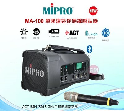 鈞釩音響~ MIPRO 含稅. MA-100單頻道迷你無線喊話器*送手提袋