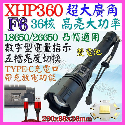 【購生活】F6 XHP360 36核心 P360 USB充放電 手電筒 5檔 變焦 P99 照明燈 頭燈 P70 L2