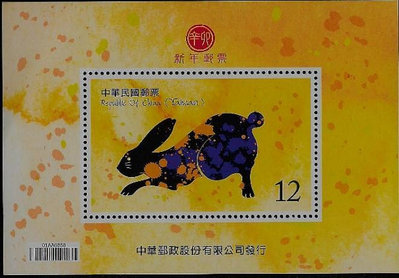 民國99年 新年生肖兔年郵票小全張 原膠