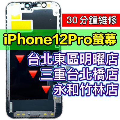 【台北明曜/三重/永和】iPhone12 PRO 螢幕總成 12PRO 螢幕 iPhone12PRO 螢幕