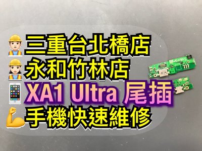 三重/永和【蘋果電信】SONY XA1 Ultra 尾插排線 尾插 尾插小板 充電孔 G3226