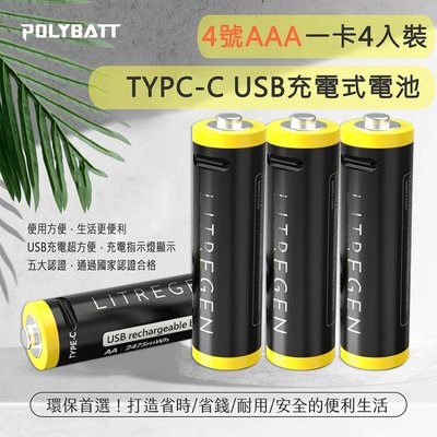 【呱呱店舖】POLYBATT 4號AAA USB可充式鋰離子電池 Type-C 可充式鋰電池 免購充電器