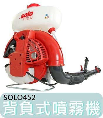附發票【花蓮源利】德國 新款 SOLO-452 靜音型 鼓風式 噴霧機 霧化機 消毒施肥 SOLO452