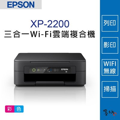墨坊資訊】EPSON XP-2200 三合一Wi-Fi雲端超值複合機 (替代XP-2101) XP2200 印表機