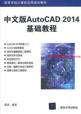 清華社直銷【官方正版】 中文版AutoCAD 2014基礎教程 高等學校計算機應用規劃教材 繪圖基礎 繪制基本二維圖形