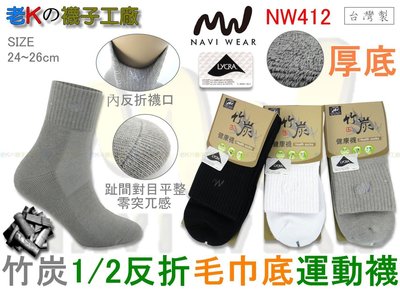 《老K的襪子工廠》 NAVI WEAR～NW412～萊卡超大彈性～竹炭1/2反折毛巾底運動襪..12雙1280元 免運
