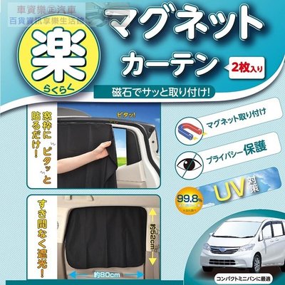 車資樂㊣汽車用品【Z87】日本SEIWA 磁吸式固定側窗專用遮陽窗簾 99.8%抗UV 黑色2入 80×52公分