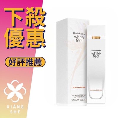 【香舍】Elizabeth Arden 雅頓 Vanilla Orchid 白茶溫煦香草蘭 淡香水 100ML