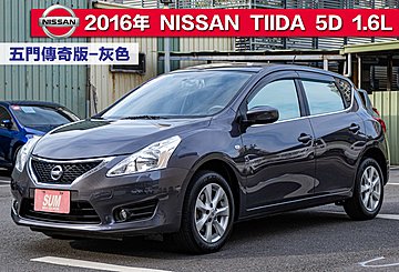 2016年 NISSAN TIIDA 5門 傳奇版，原版件，代步車首選